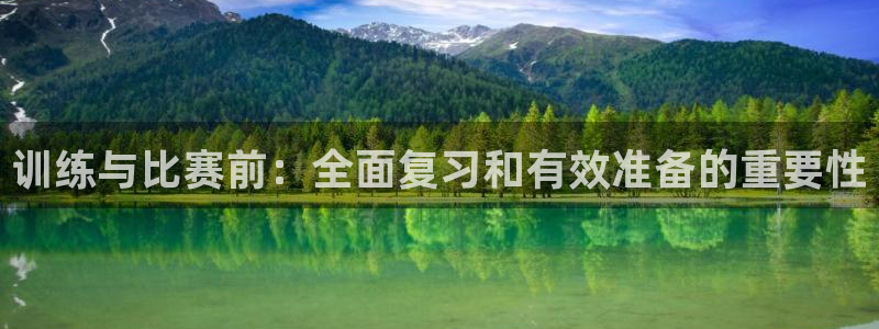 意昂3体育游戏：训练与比赛前：全面复习和有效准备的重要性