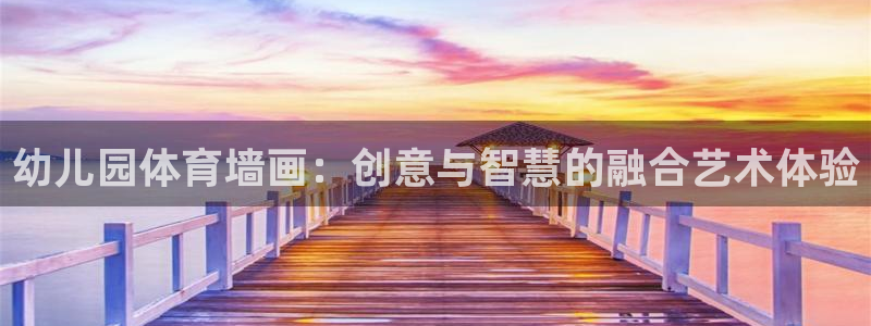 意昂3f平台注册：幼儿园体育墙画：创意与智慧的融合艺术体验