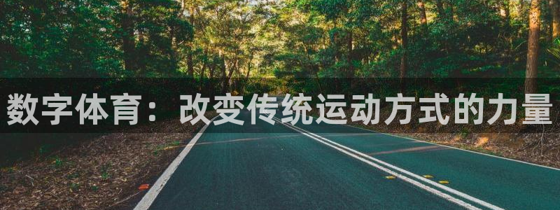 意昂3：数字体育：改变传统运动方式的力量