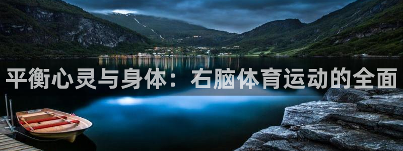 意昂3集团总部：平衡心灵与身体：右脑体育运动的全面