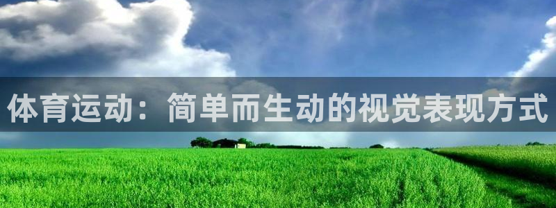 意昂3平台招商：体育运动：简单而生动的视觉表现方式