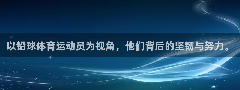 意昂33登录：以铅球体育运动员为视角，他们背后的坚韧与努力。