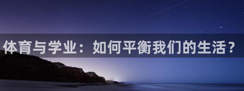 意昂3能源：体育与学业：如何平衡我们的生活？