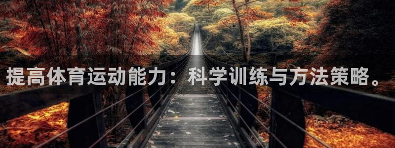 意昂33平台注册：提高体育运动能力：科学训练与方法策略。