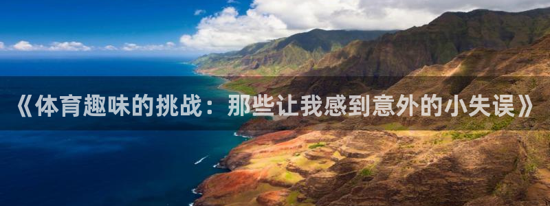 德国意昂3集团：《体育趣味的挑战：那些让我感到意外的小失误》