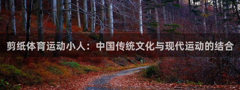 意昂35注册：剪纸体育运动小人：中国传统文化与现代运动的结合