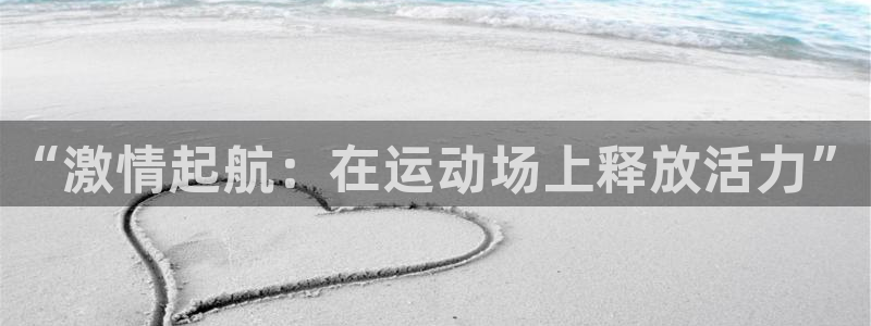 意昂3招商：“激情起航：在运动场上释放活力”