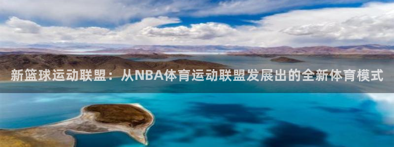 意昂3集团股票：新篮球运动联盟：从NBA体育运动联盟发展出的全新体育模式