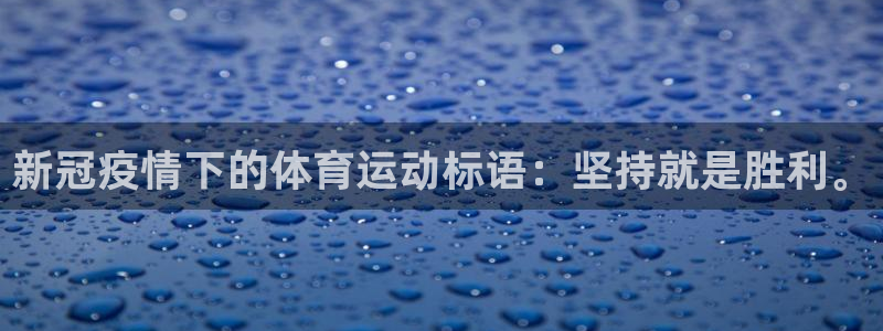 意昂3凯捷平台注册链接：新冠疫情下的体育运动标语：坚持就是胜利。