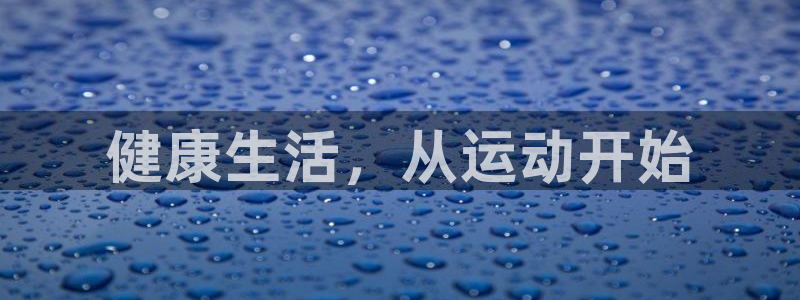 意昂3体育注册代理：健康生活，从运动开始