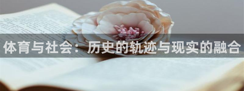 意昂3kgame：体育与社会：历史的轨迹与现实的融合