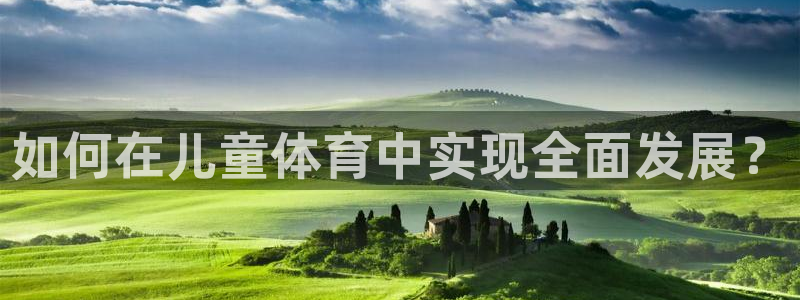 佛山市南海意昂3机电仪器有限公司：如何在儿童体育中实现全面发展？