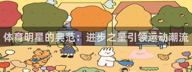 意昂3体育2：体育明星的典范：进步之星引领运动潮流