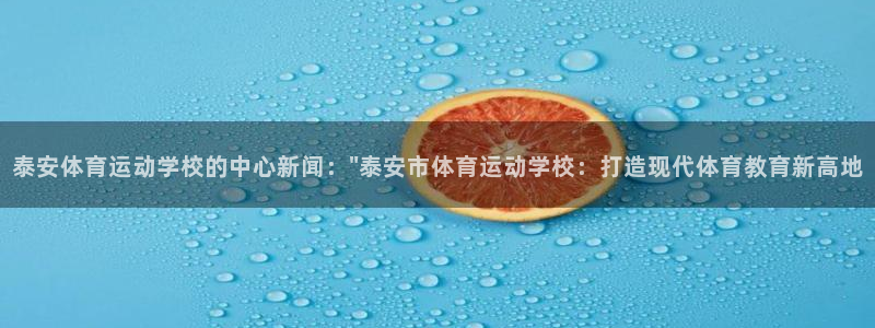 意昂32平台：泰安体育运动学校的中心新闻：\