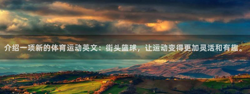 意昂3体育用品：介绍一项新的体育运动英文：街头篮球，让运动变得更加灵活和有趣。