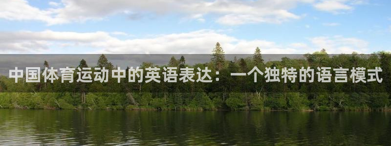 意昂32平台登录：中国体育运动中的英语表达：一个独特的语言模式
