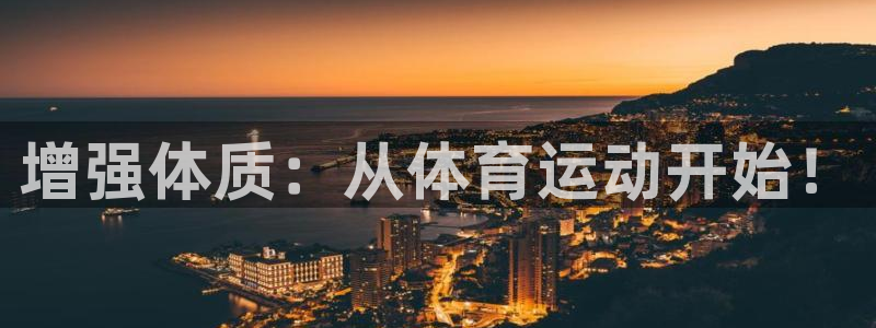 福建意昂3机电股份公司：增强体质：从体育运动开始！