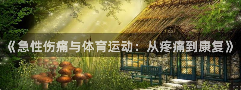 意昂3官网登录：《急性伤痛与体育运动：从疼痛到康复》