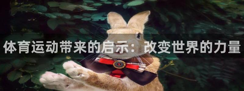 意昂35：体育运动带来的启示：改变世界的力量