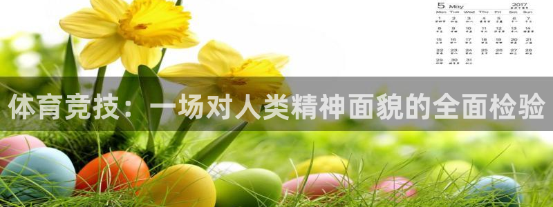 意昂34官网：体育竞技：一场对人类精神面貌的全面检验